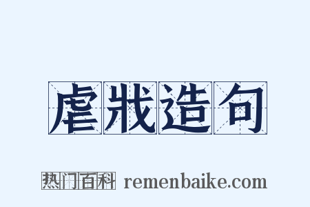 虐戕造句是什么意思的图片